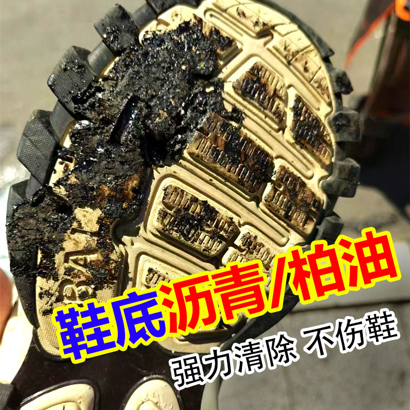 鞋底踩沥青清洗剂鞋子强力去污