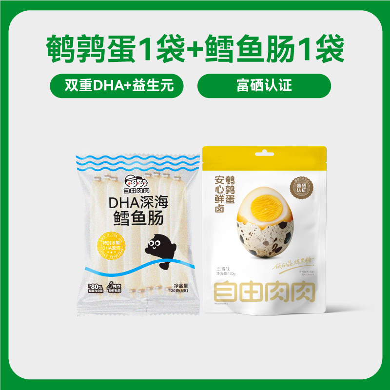 自由肉肉深海鳕鱼肠120g/袋+安心鲜卤鹌鹑蛋180g/袋,粮油调味/速食/干货/烘焙,包装即食肠类,淘宝优惠券,粉丝福利购,淘宝优惠卷