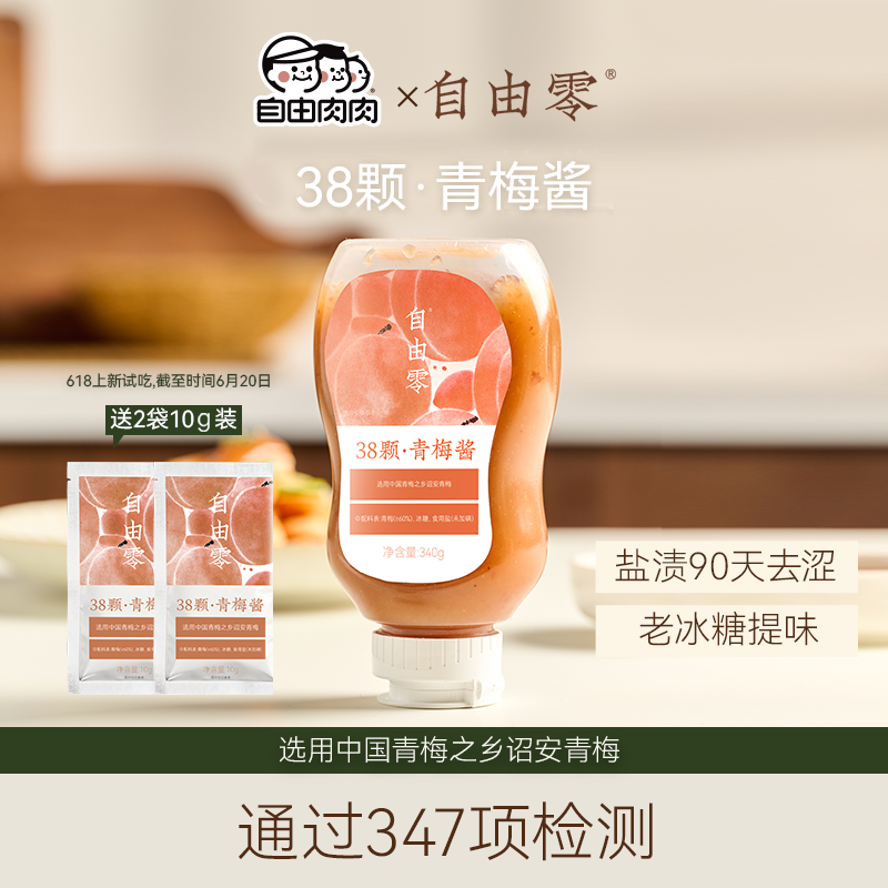 自由肉肉x自由零青梅酱膏梅子酱无添加广东烧鹅酸梅酱排骨蘸酱料