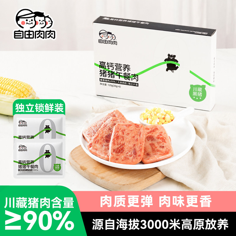 自由肉肉高钙高蛋白营养午餐肉