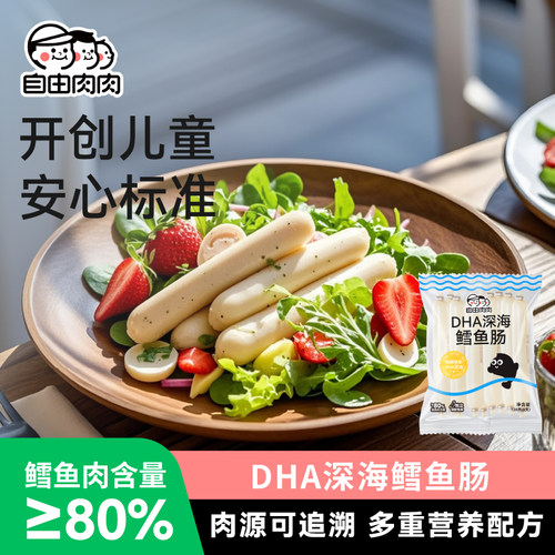 自由肉肉深海鳕鱼肠15g*8支/袋