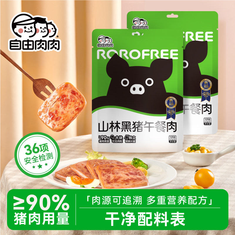 自由肉肉黑猪午餐肉便携夜宵速食