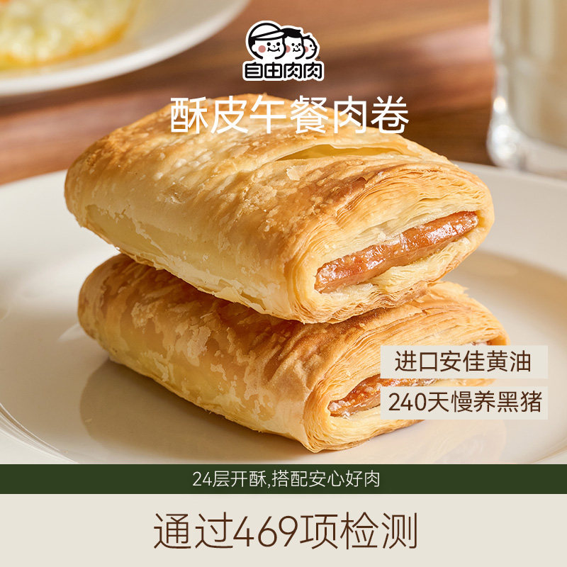 新品】自由肉肉酥皮黑猪午餐肉卷安佳黄油可颂早餐半成品点心炸锅