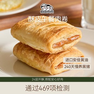 自由肉肉酥皮午餐肉卷225g/盒