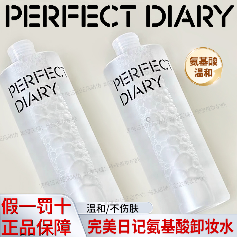 【正品】完美日记白胖子氨基酸卸妆水女脸部温和敏感肌深层清洁新