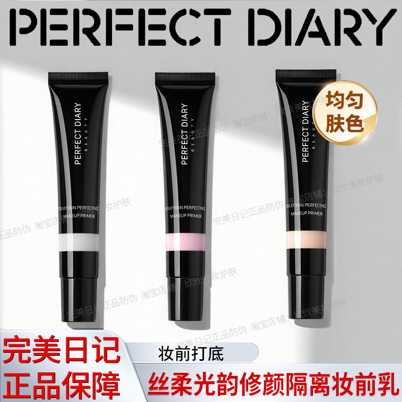 完美日记丝柔光韵修颜隔离妆前乳30g打底遮瑕保湿持久控油正品