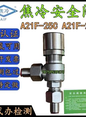 焦冷A21F-25C铸钢A21F-25P不锈钢冷冻机液氨制冷弹簧微启式安全阀