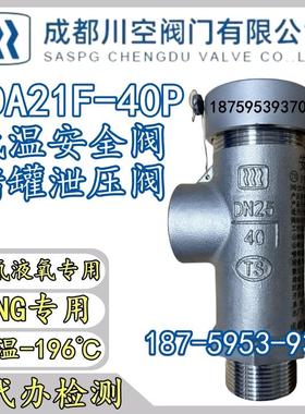 成都川空阀门KDA21F- 40P低温液化气LNG液氮氧安全阀储罐泄压阀门