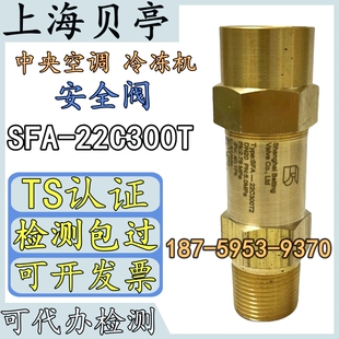 上海贝亭SFA-22C300T/T1/T3/T4/T8海尔 特灵T9冷冻机氟利昂安全阀