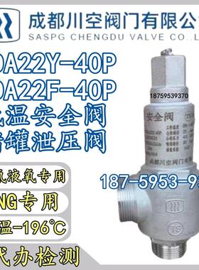 成都川空KDA22Y-40P不锈钢低温安全阀液氧液氮LNG液储罐泄压阀门