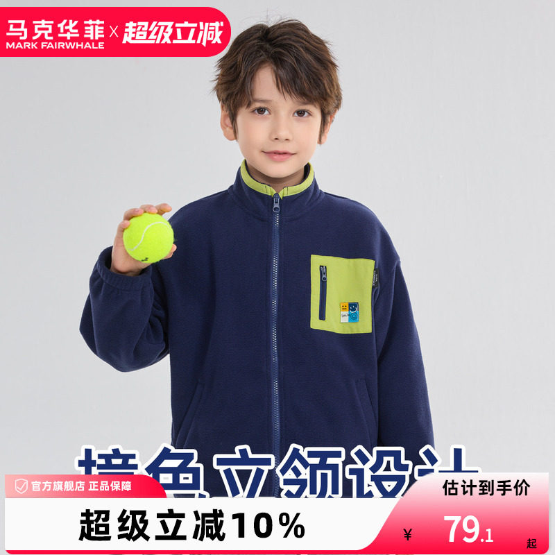 【新品优选】马克华菲男童摇粒绒外套儿童抓绒撞色立领卫衣