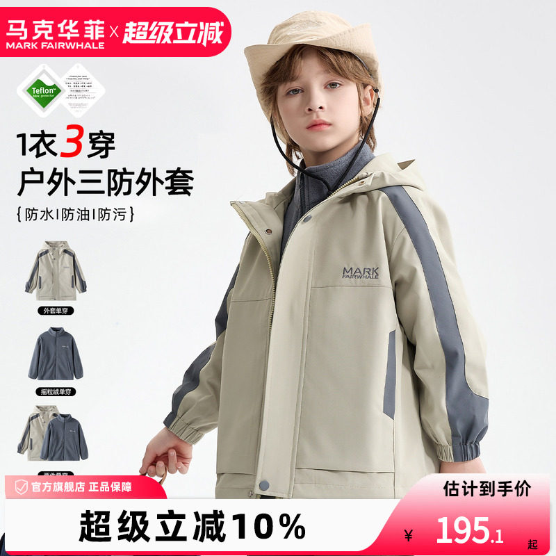 【新品优选】马克华菲男童外套两件套户外童装3合1三防软壳,童装/婴儿装/亲子装,普通外套,淘宝优惠券,粉丝福利购,淘宝优惠卷