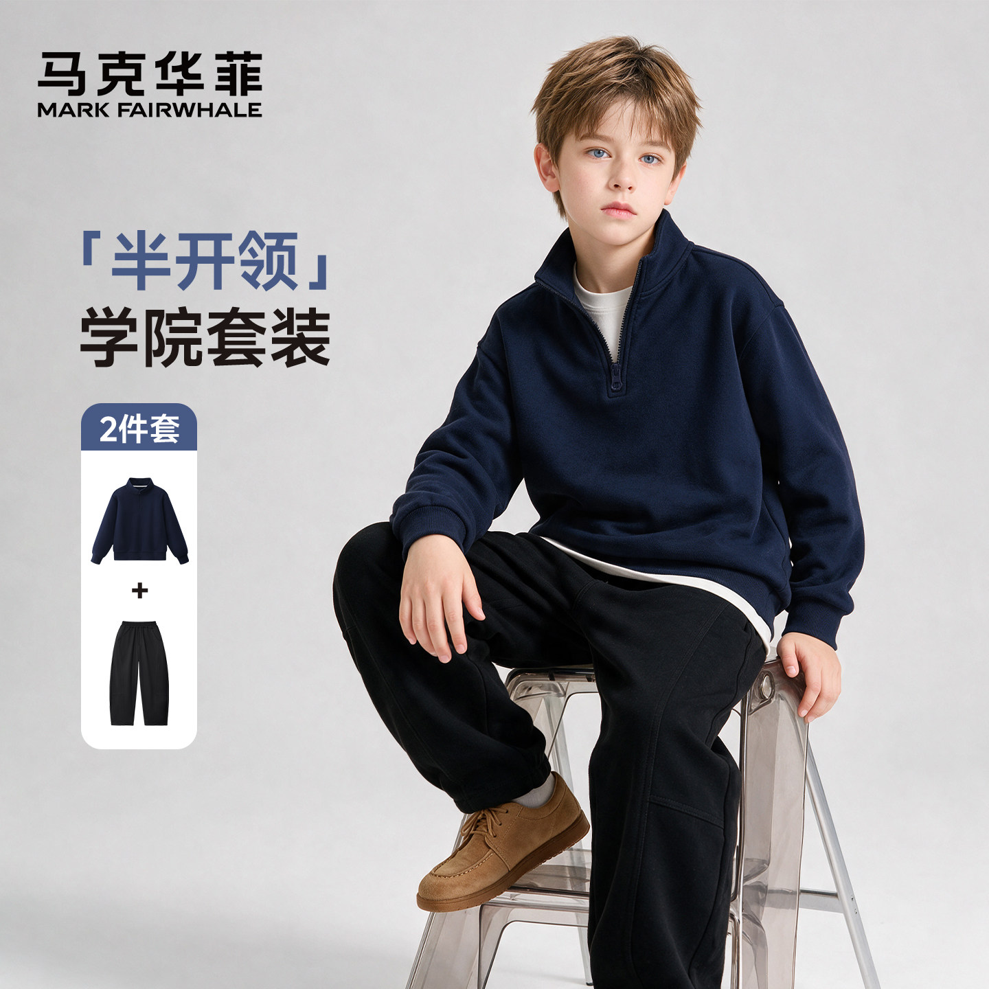 马克华菲男童秋套装2026新款儿童卫衣秋装青少年男孩学院风穿搭FW