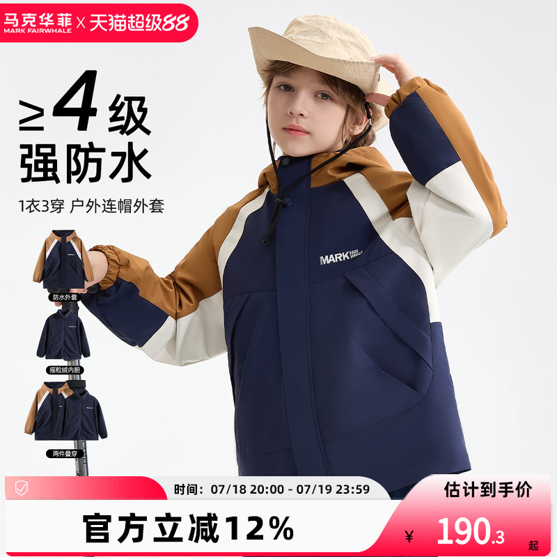 【新品优选】马克华菲男童冲锋衣3合1拼色外套户外童装三防软壳衣