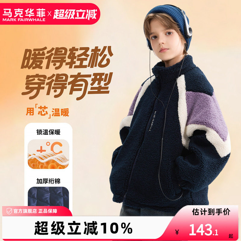 【新品优选】马克华菲男童夹棉外套厚棉袄儿童棉服仿羊羔毛,童装/婴儿装/亲子装,棉袄/棉服,淘宝优惠券,粉丝福利购,淘宝优惠卷