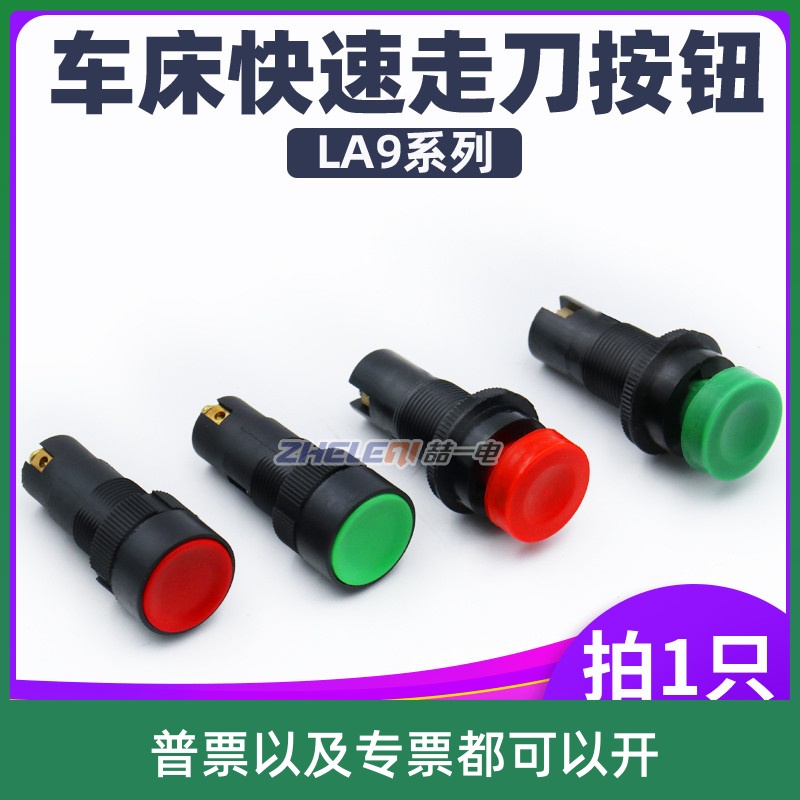新型la9按钮开关车床机床快速按钮起动芯子绿色红色包邮直径16mm