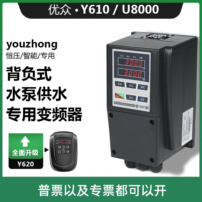 优众y610变频器 u8000变频器 youzhong背负式恒压供水水泵控制器