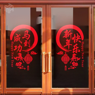 新年快乐马到成功玻璃装饰贴纸店铺推拉门布置窗花过年喜庆静电贴