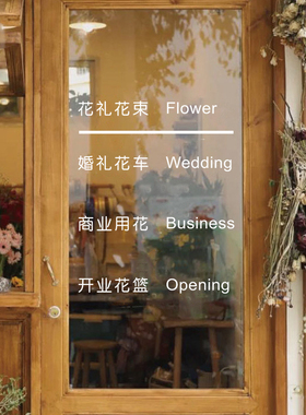 鲜花店玻璃门装饰广告贴纸