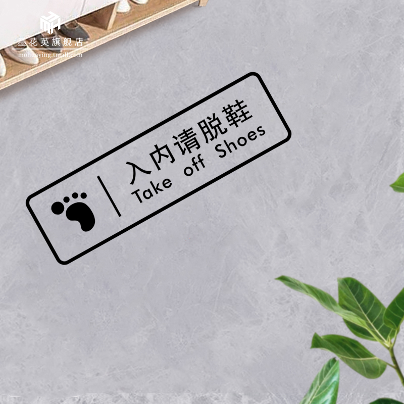 入内请换鞋提示标识贴纸