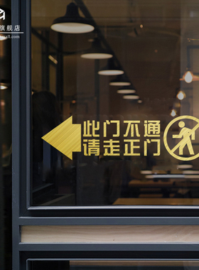 此门不通请走正门玻璃门贴纸