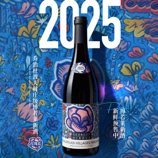 春节礼物2025年法国博若莱新酒乔治杜博夫村庄级干红葡萄酒