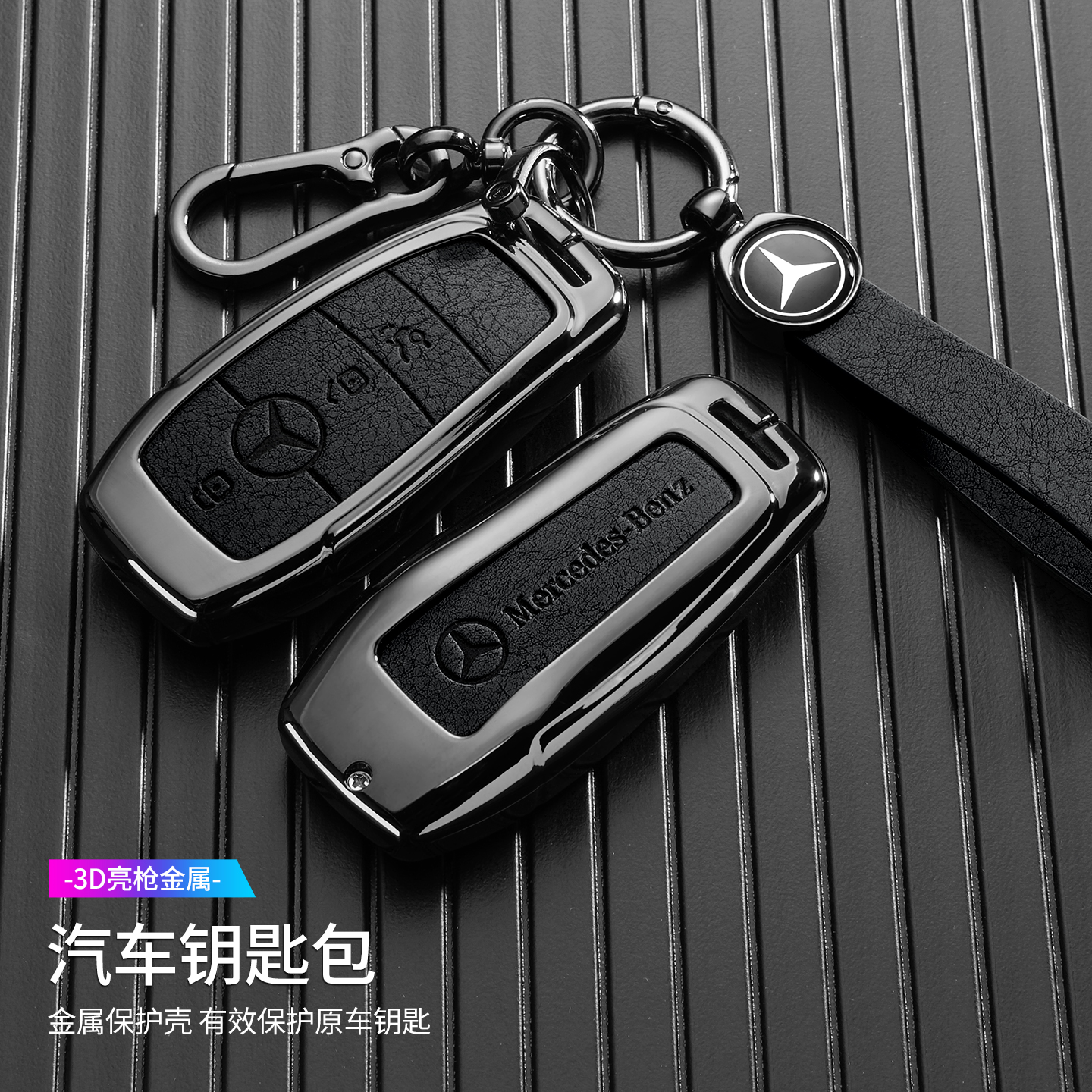 奔驰车用合金钥匙包全包保护壳男