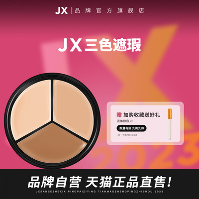 JX正品丨品牌自营旗舰店三色遮瑕
