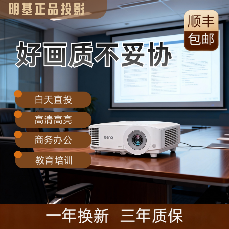 明基MH560高清投影仪商务办公