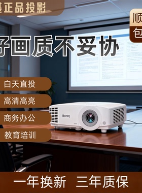 Benq/明基 MH550MH560高清投影仪MS560/MX560/MW560投影仪商务办公会议培训教育