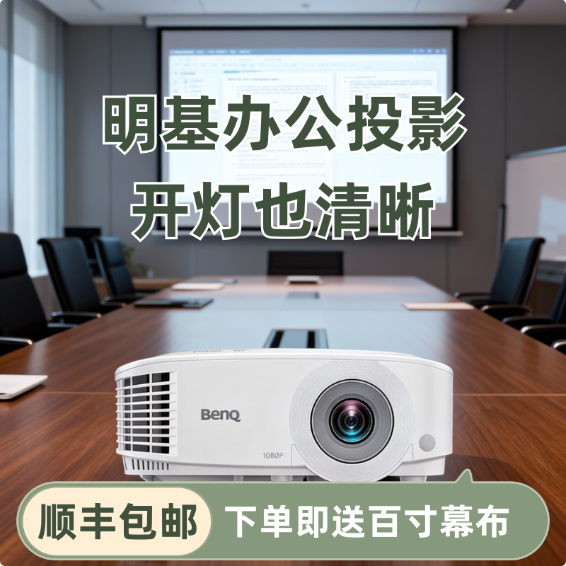 办公会议专用投影 MH560高清投影仪Benq/明基 MH550/MS560/MX560/MW560投影仪商务培训教育