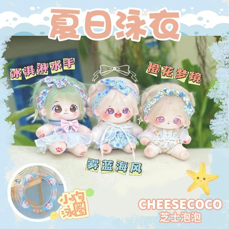 芝士泡泡 夏日海岸泳衣 20cm棉花娃娃娃衣可爱百搭衣服套装现货