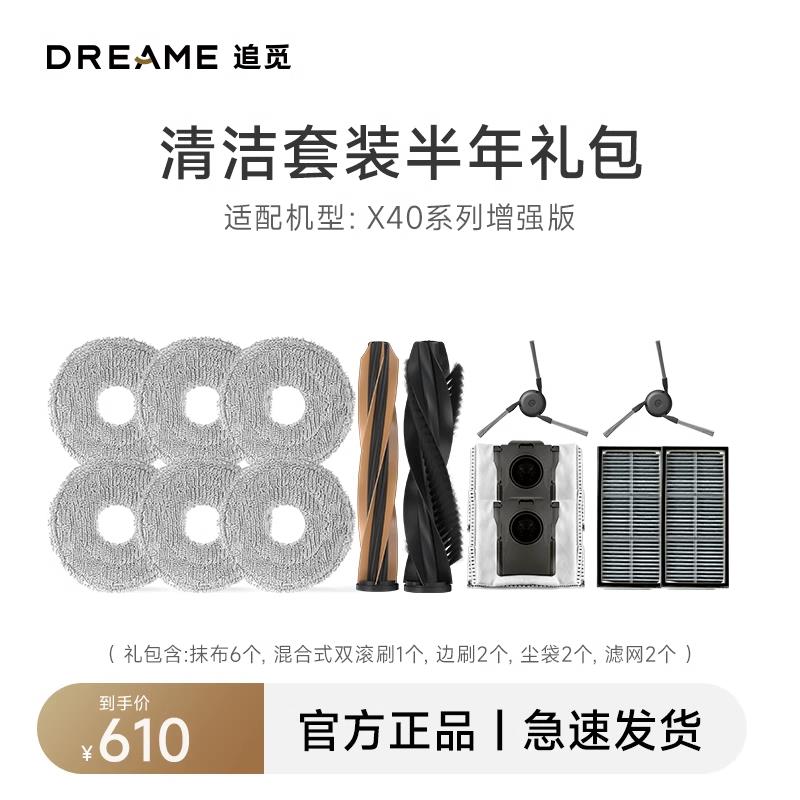 【追觅原装】X40/X50pro/S40/S30增强系列半年配件包清洁耗材套装