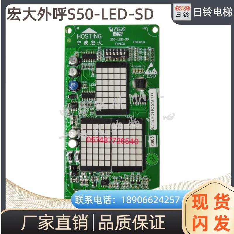 电梯配件/宁波宏大电梯轿厢显示板 S50-LED-SD S50-SH原装现货