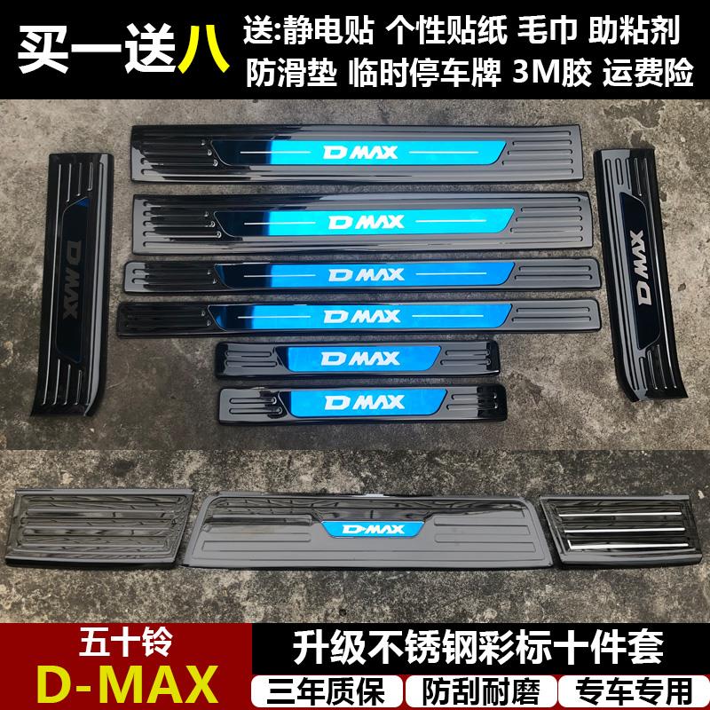 适用于五十铃DMAX改装专用不锈钢迎宾踏板门槛条后备箱后护板装饰