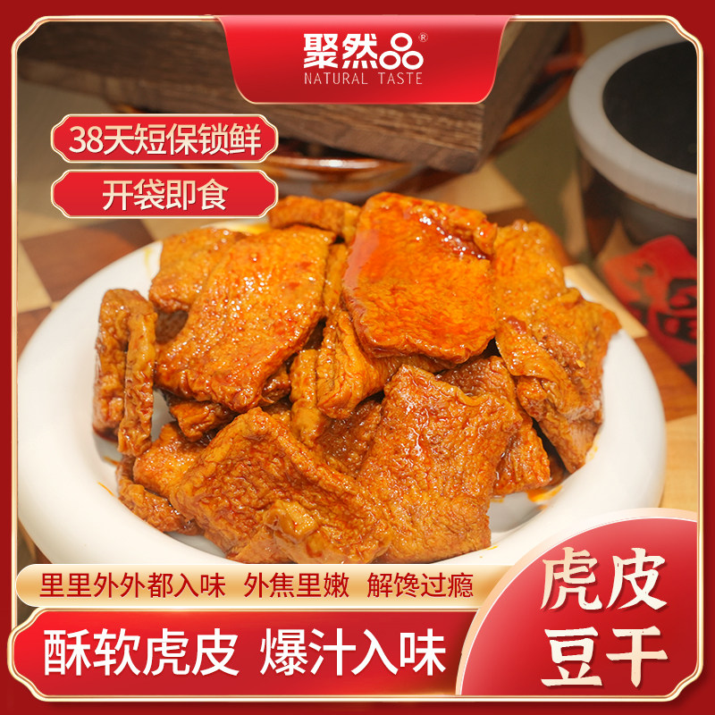 聚然品虎皮素豆干零食卤味100g袋装休闲零食豆腐干追剧下饭菜即食