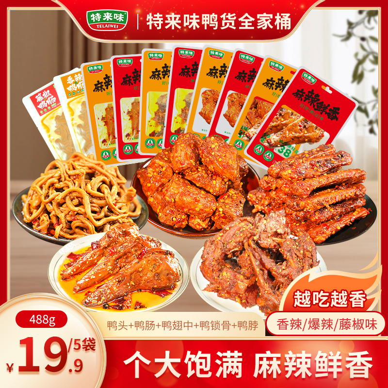 特来味香辣味鸭脖100g袋装爆辣休闲零食卤味鸭肉鸭肠小吃鸭头食品