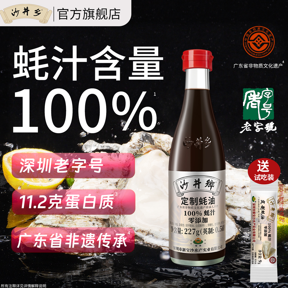 老字号沙井乡蚝油100%蚝汁0添加