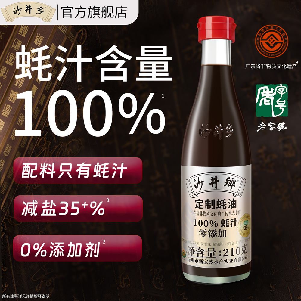 沙井乡100%纯蚝汁减盐蚝油老字号