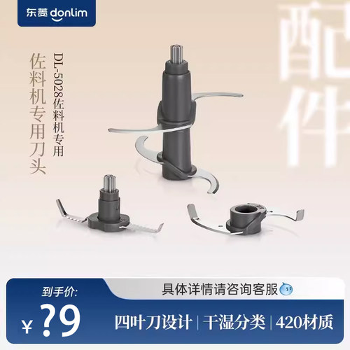 东菱5028佐料机专用刀头绞肉机刀片家用电动绞馅刀配件料理机刀头