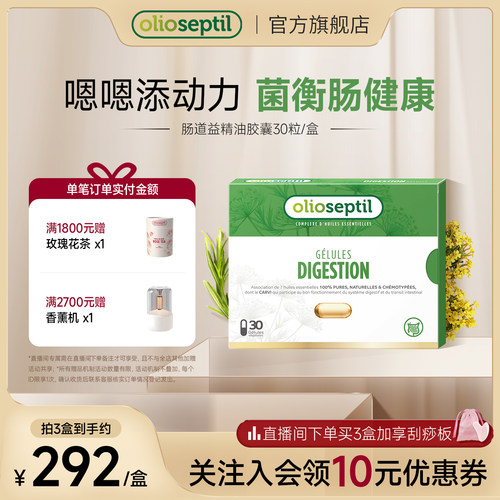 olioseptil肠道益口服精油胶囊