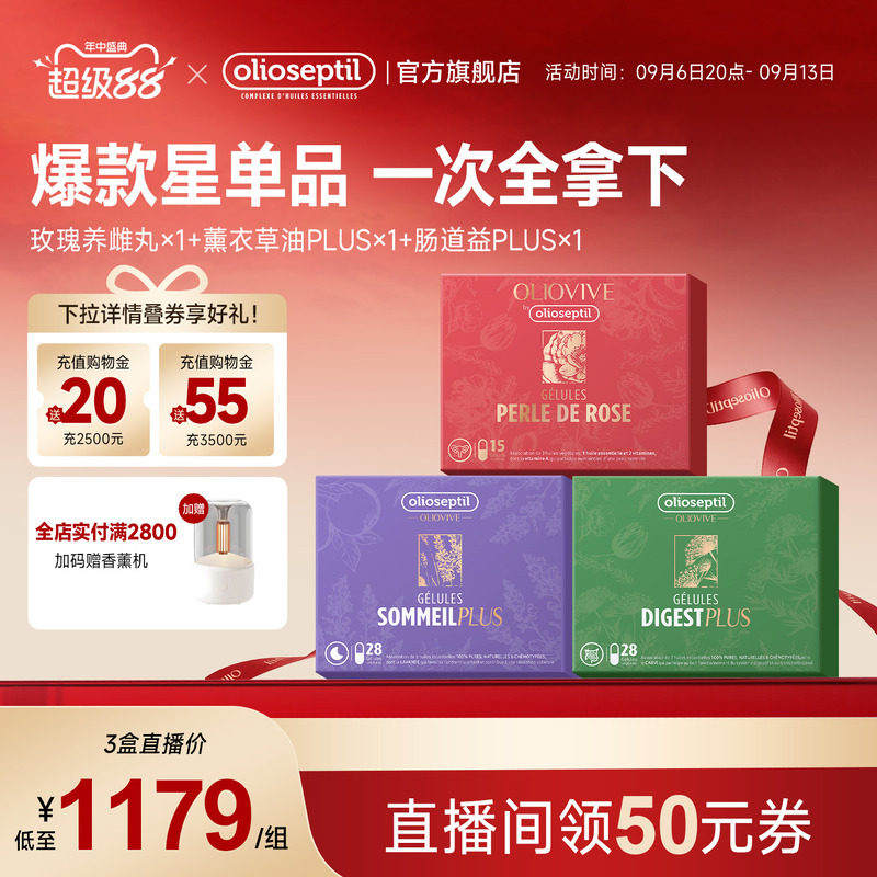 olioseptil爆品组合单品明星同款图片