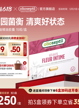 olioseptil久木之名花园油口服精油胶囊调理尿道净味法国进口