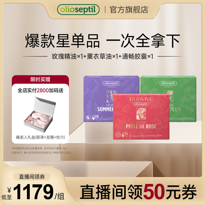 olioseptil爆品组合单品明星同款图片