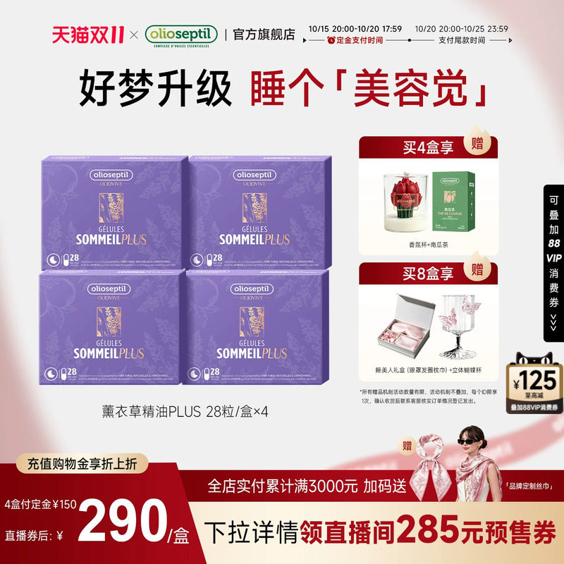 olioseptil薰衣草精油舒眠胶囊口服保健品舒压氨基丁酸0褪黑素4盒
