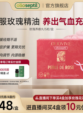 [冰冰同款]olioseptil玫瑰精油养雌丸补雌卵巢经期内调月见草油