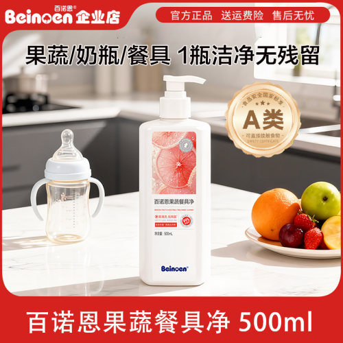 百诺恩果蔬餐具净家用级洗洁精家庭瓶装净洗蔬菜水果奶瓶清洁剂