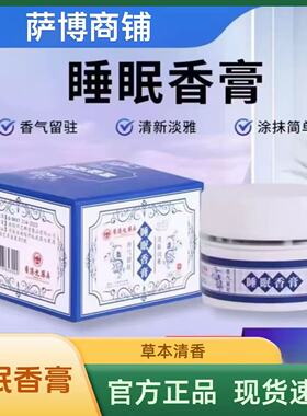 新款简单涂抹睡眠香膏改善焦虑助眠香薰温和草本安神正品睡眠香膏