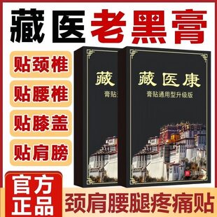 藏医康膏贴中老年人颈椎病肩周炎关节炎消痛麻木腰间盘突出日用贴