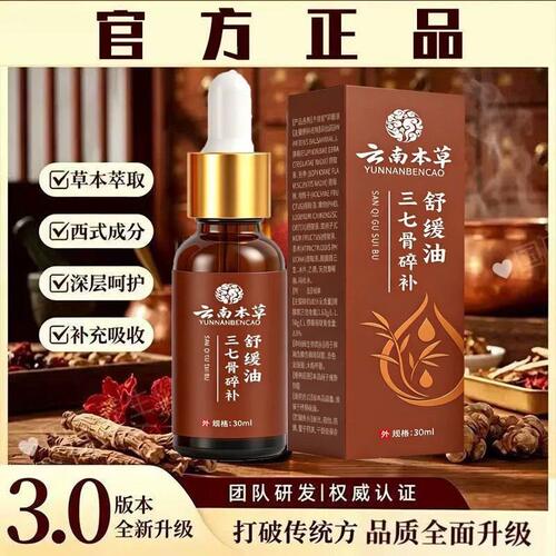 【官方正品】三七骨碎补舒缓油植物萃取云南本草正品膝盖草本植物
